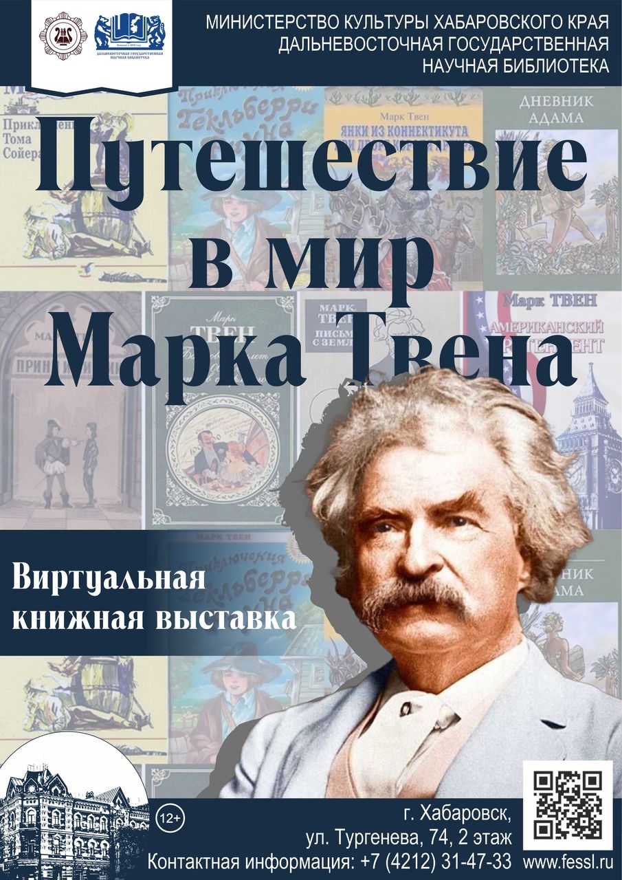 Путешествие в мир Марка Твена. Виртуальная книжная выставка